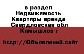  в раздел : Недвижимость » Квартиры аренда . Свердловская обл.,Камышлов г.